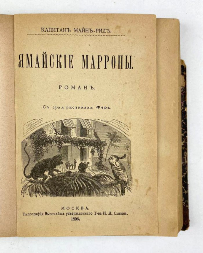 Майн Рид. Конволют: 1) Оцеола, вождь семинолов. М., 1897: 2) Ямайские марроны. М., 1896.