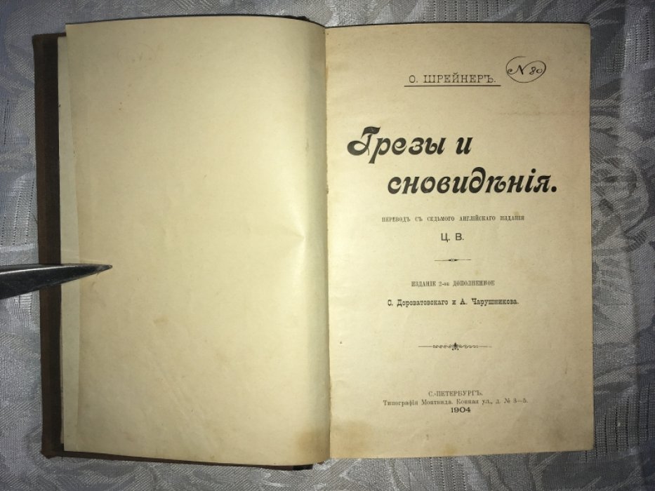 Шрейнер О., Эркманн-Шатриан. Грезы и сновидения. Гаспар Фикс. Две книги в одном переплете.