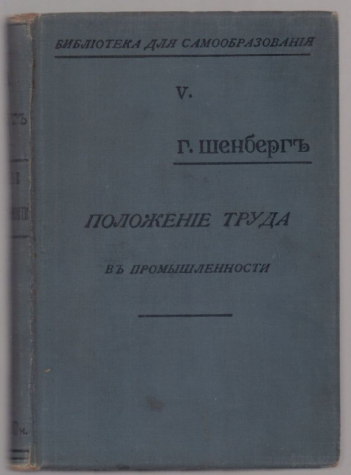 Шенберг Г. Положение труда в промышленности.
