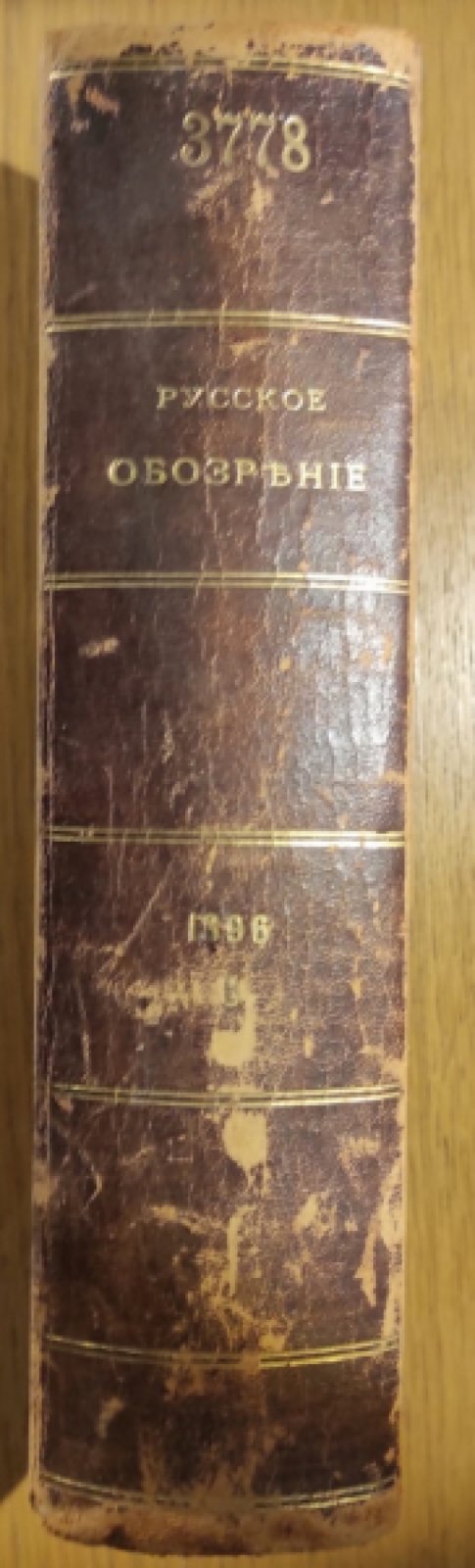 Русское обозрение. Год 7-й. Том 42-й. Ноябрь, декабрь 1896 г в одном переплете.