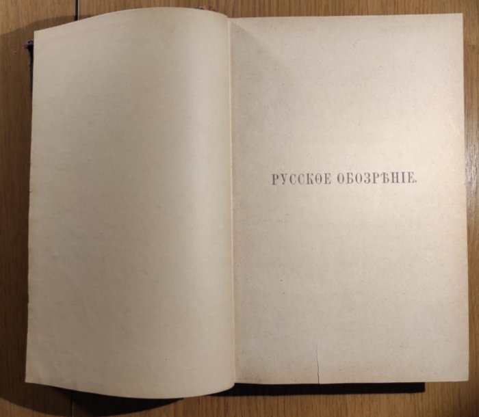 Русское обозрение. Год 7-й. Том 42-й. Ноябрь, декабрь 1896 г в одном переплете.