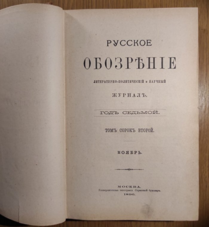Русское обозрение. Год 7-й. Том 42-й. Ноябрь, декабрь 1896 г в одном переплете.