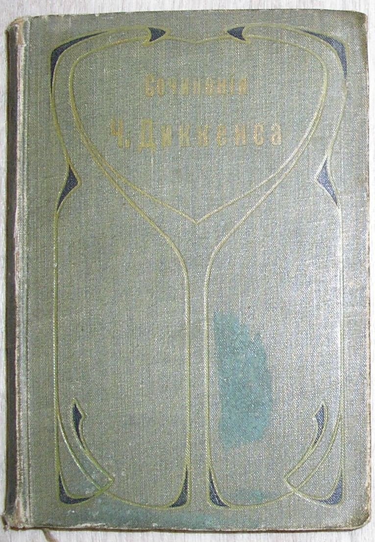 Диккенс Чарльз. Собрание сочинений. Отдельный 5-й том. Замогильные записки Пиквикского клуба. Часть вторая.