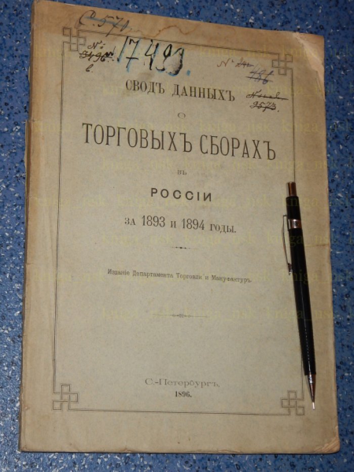 Свод данных о торговых сборах в России за 1893 и 1894 годы.