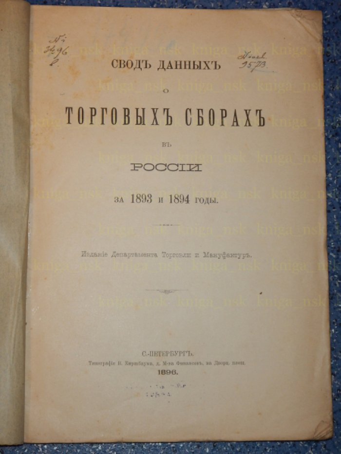 Свод данных о торговых сборах в России за 1893 и 1894 годы.