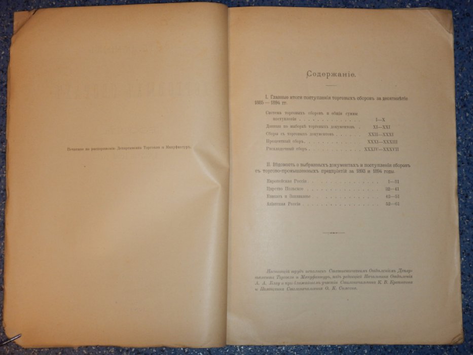 Свод данных о торговых сборах в России за 1893 и 1894 годы.