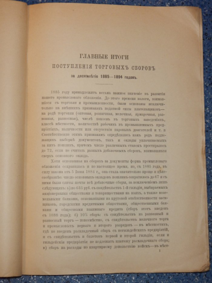 Свод данных о торговых сборах в России за 1893 и 1894 годы.
