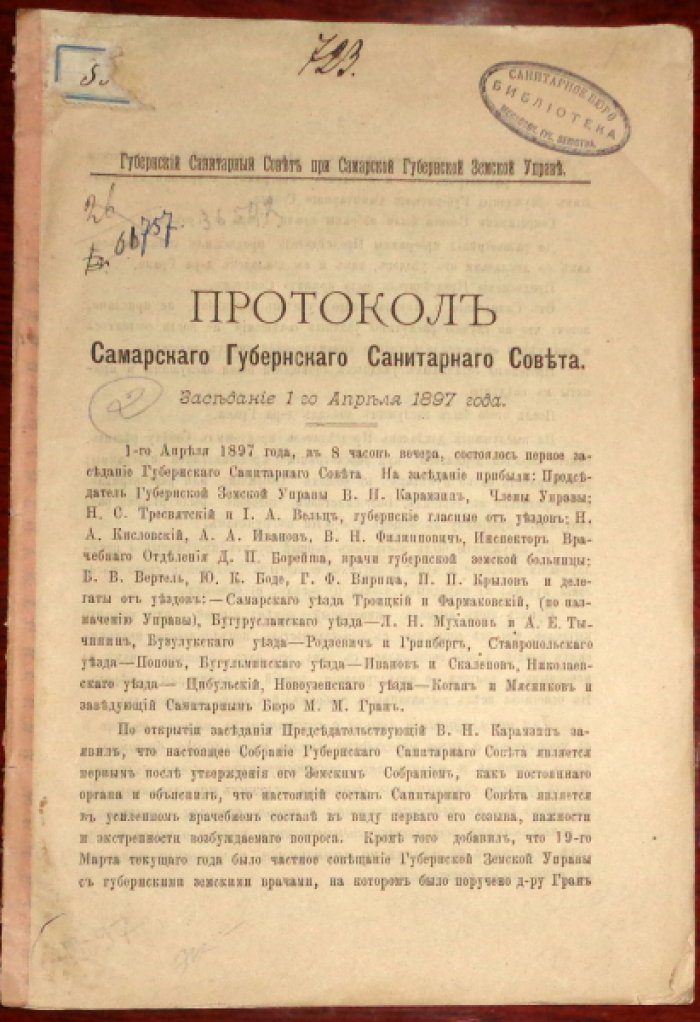 Протокол Самарского губернского санитарного совета Губ. санитарный совет при Самарской губ. земской управе Заседание 1-го, 2-го апреля 1897 года