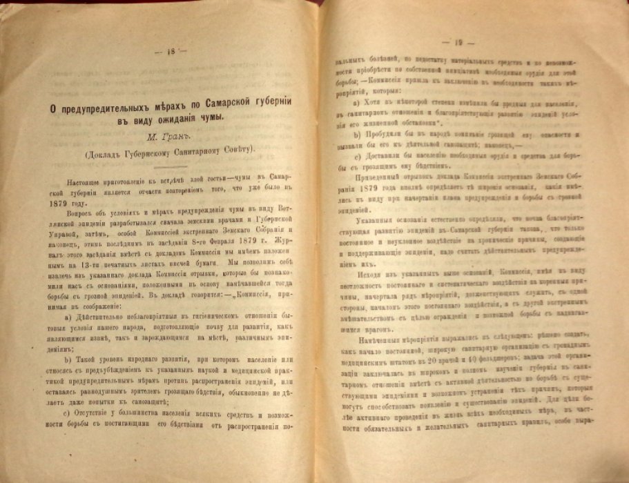 Протокол Самарского губернского санитарного совета Губ. санитарный совет при Самарской губ. земской управе Заседание 1-го, 2-го апреля 1897 года