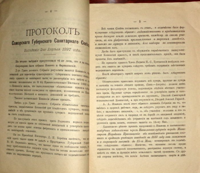 Протокол Самарского губернского санитарного совета Губ. санитарный совет при Самарской губ. земской управе Заседание 1-го, 2-го апреля 1897 года