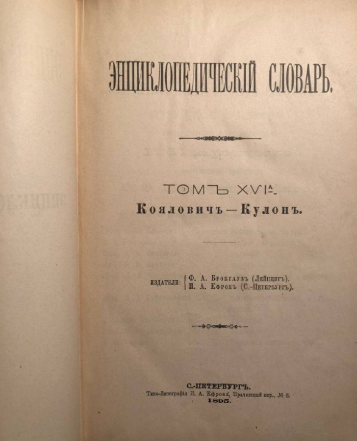 Энциклопедический Словарь Брокгауза и Ефрона в 86 полутомах. Полутом 32, Том 16 (Кояловичъ - Кулонъ).
