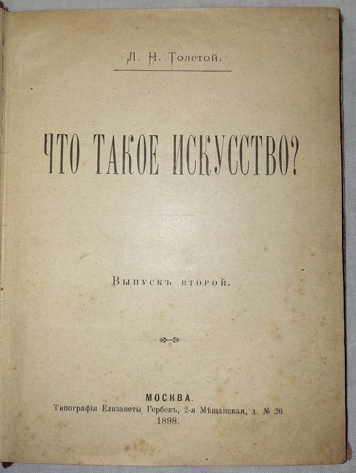 Толстой Л.Н. Что такое искусство? Выпуск второй