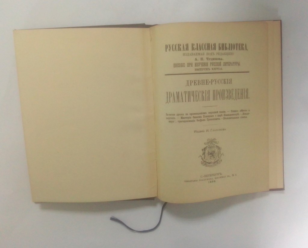 Древне-русские драматические произведения.