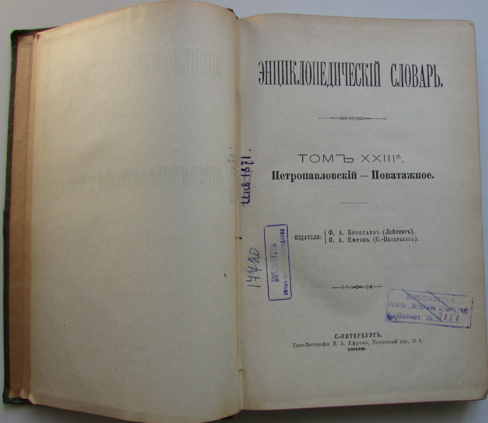 Брокгауз Ф.А., Эфрон И.А. Энциклопедический словарь. Брокгауз и Ефрон. В 86 томах. Отдельный 46-й полутом, XXIII том. Петропавловский - Поватажное.