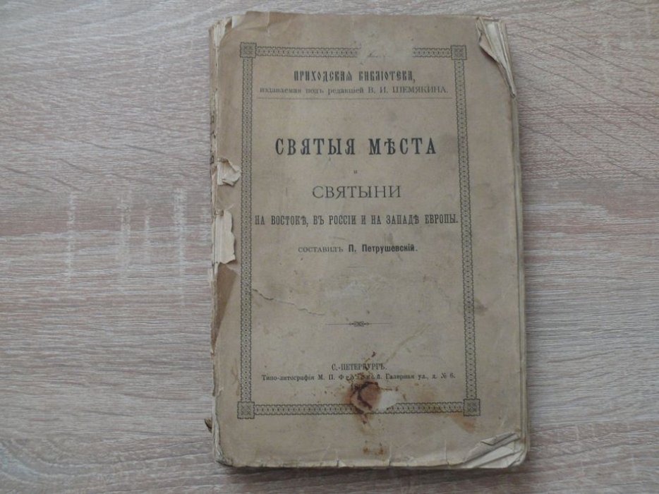 Петрушевский П. Святые места и святыни на Востоке, в России ина Западе Европы. Ч. 3. Европа.