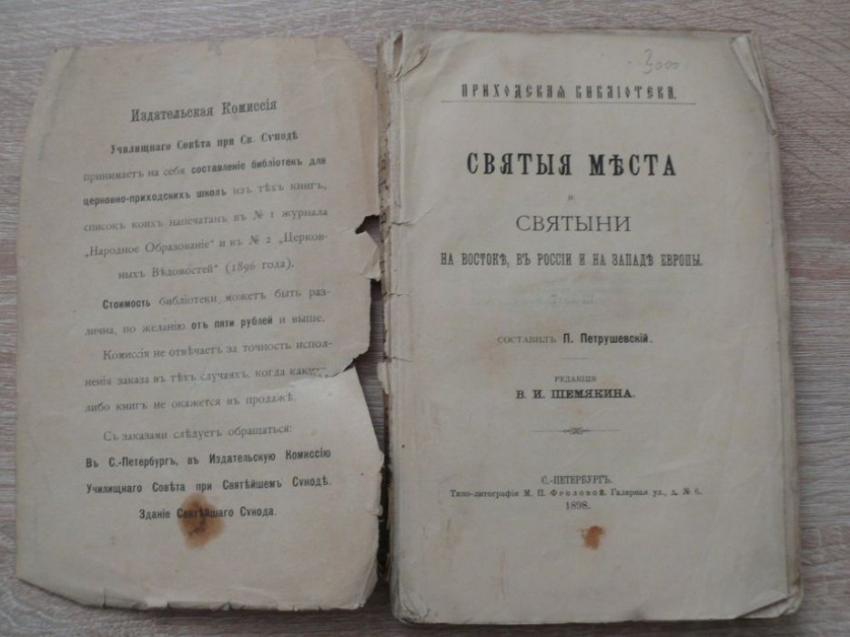 Петрушевский П. Святые места и святыни на Востоке, в России ина Западе Европы. Ч. 3. Европа.