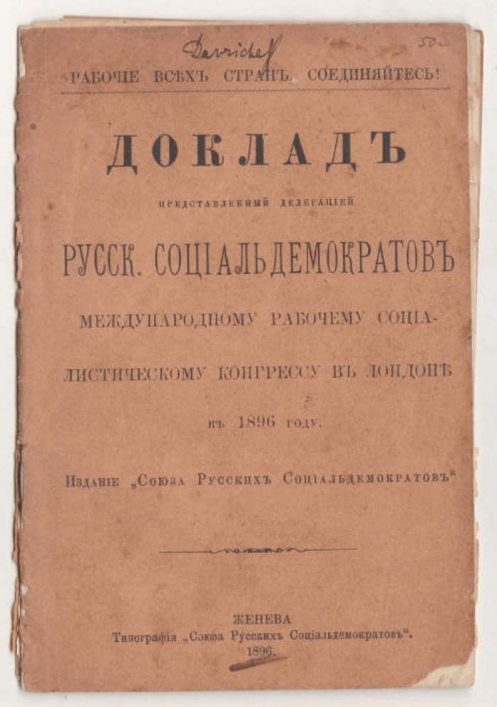Плеханов Г., Потресов А. Доклад представленный делегацией русских социалдемократов Международному рабочему социалистическому конгрессу в Лондоне в 1896 г.