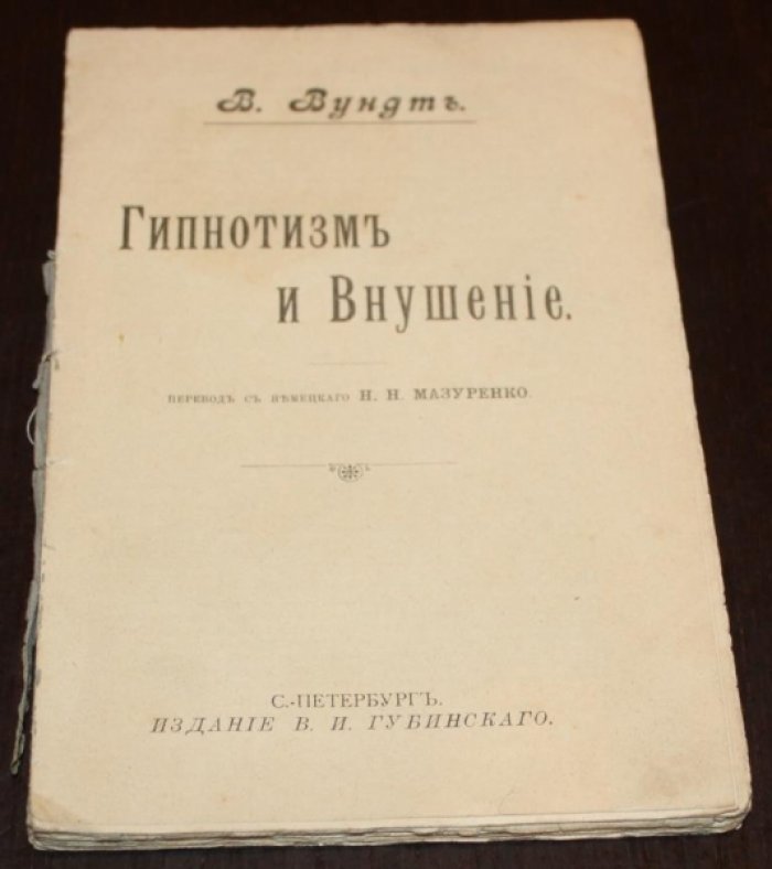 Вундт В. Гипнотизм и внушение. 
