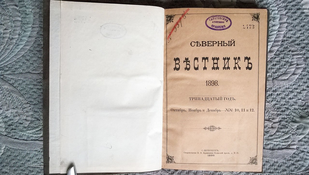 Северный вестник: Журнал литературно-научный и политический.