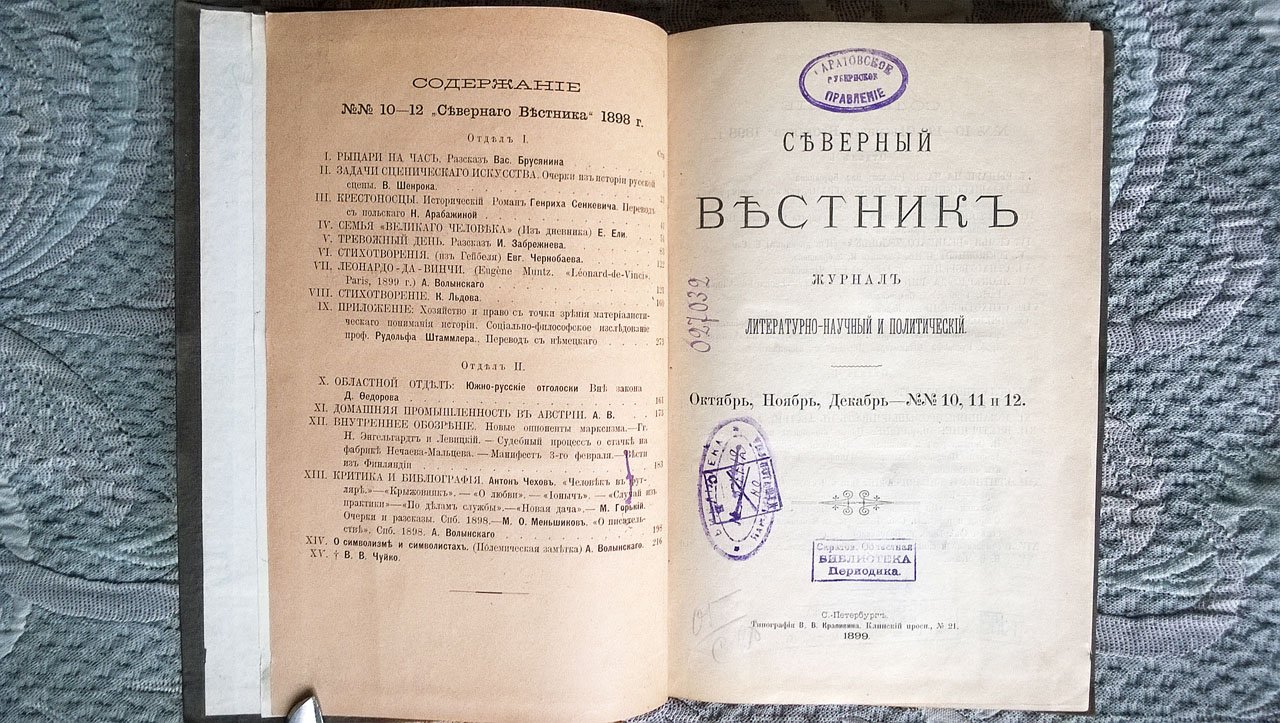 Северный вестник: Журнал литературно-научный и политический.
