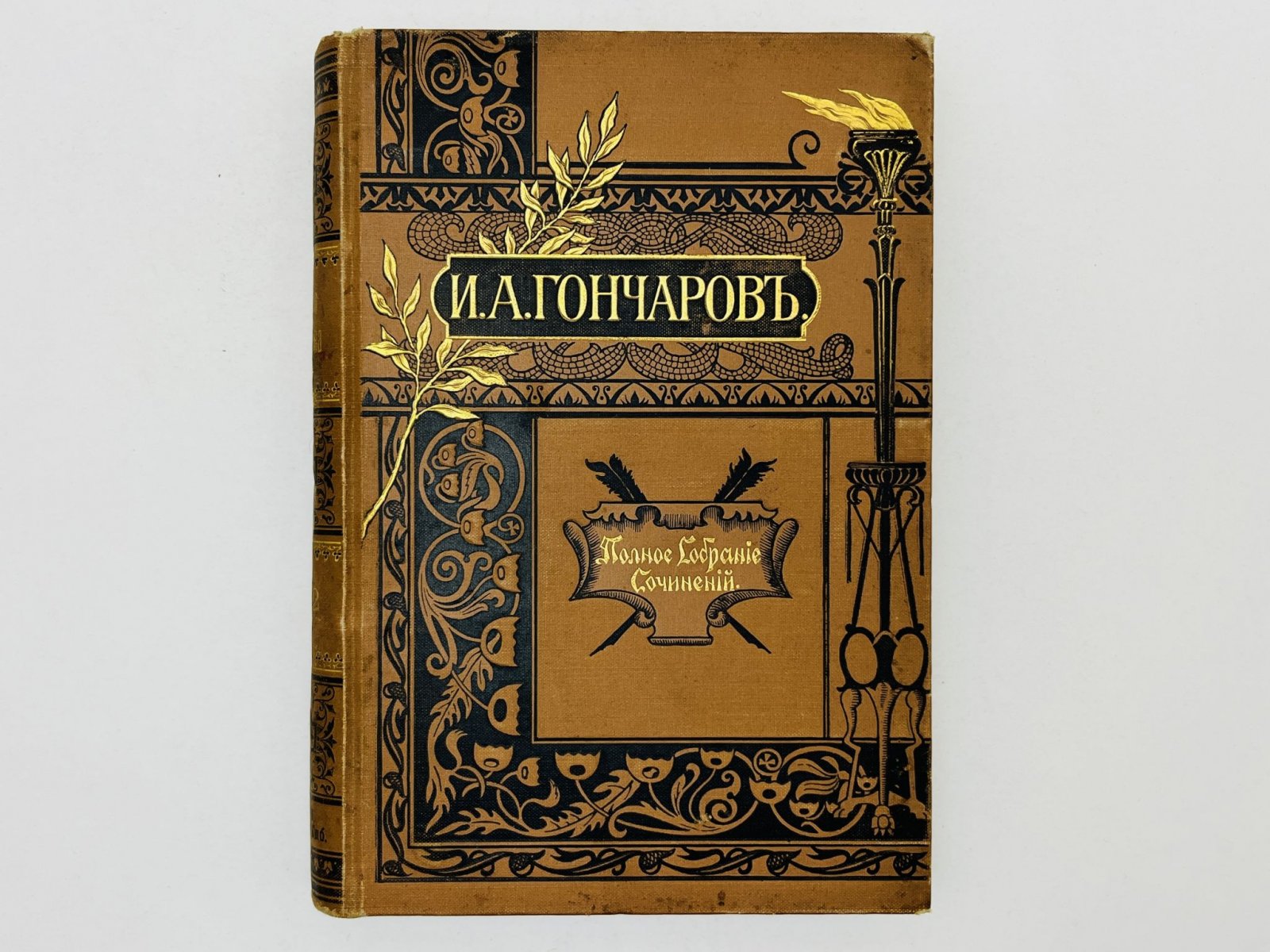 Гончаров Иван Александрович. Полное собрание сочинений. Том 11 и 12 (в одном переплете): Литературный вечер. Мильон терзаний. Заметки о личности Белинского. Иван Савич Поджабрин. Воспоминания. Слуги старого века. Превратность судьбы. Май месяц в Петербурге.