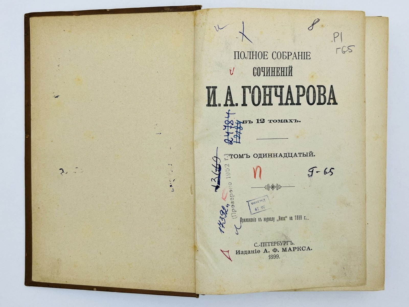 Гончаров Иван Александрович. Полное собрание сочинений. Том 11 и 12 (в одном переплете): Литературный вечер. Мильон терзаний. Заметки о личности Белинского. Иван Савич Поджабрин. Воспоминания. Слуги старого века. Превратность судьбы. Май месяц в Петербурге.