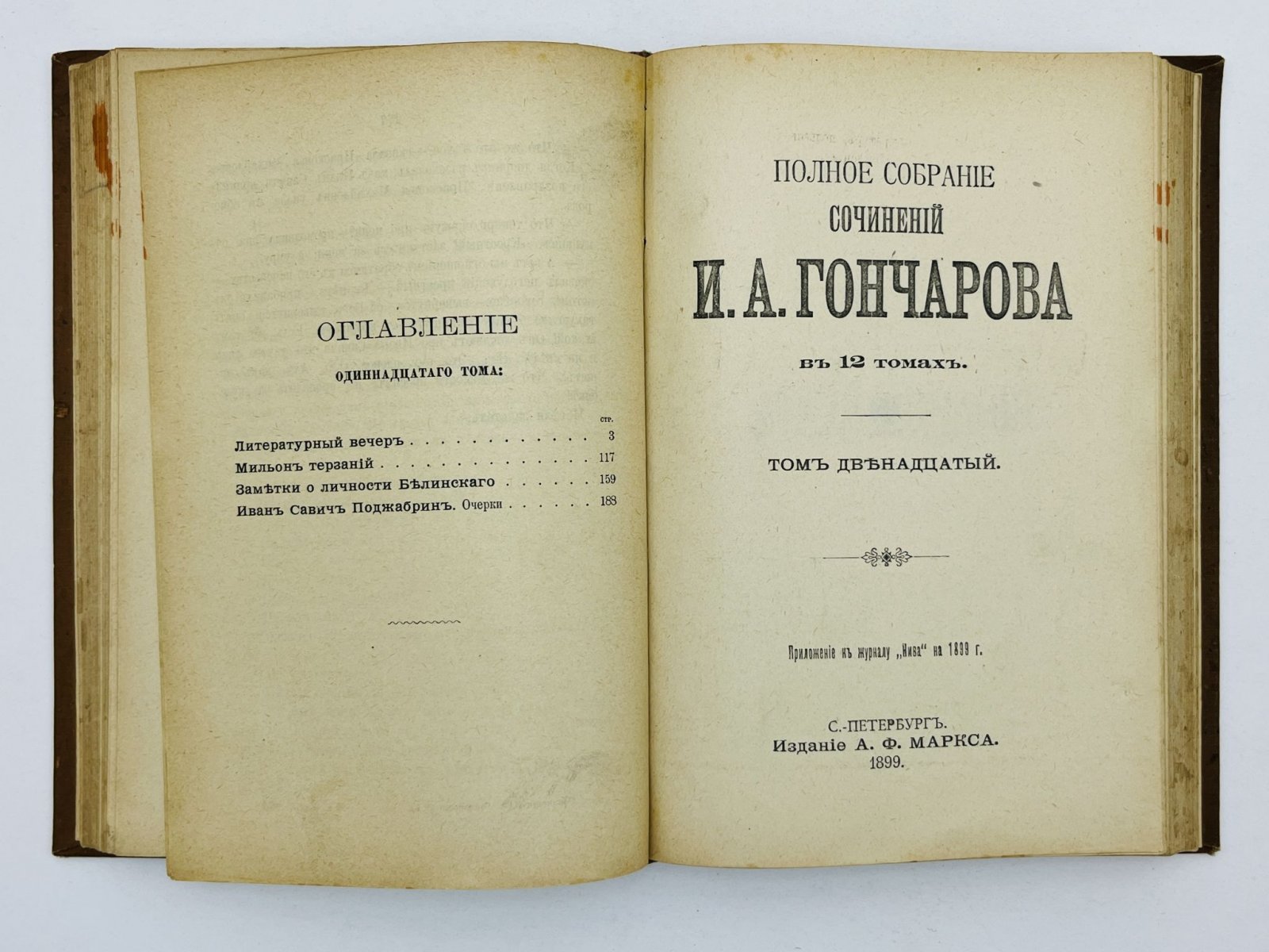 Гончаров Иван Александрович. Полное собрание сочинений. Том 11 и 12 (в одном переплете): Литературный вечер. Мильон терзаний. Заметки о личности Белинского. Иван Савич Поджабрин. Воспоминания. Слуги старого века. Превратность судьбы. Май месяц в Петербурге.
