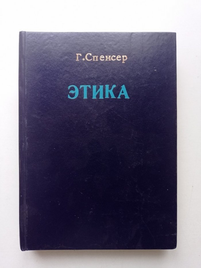Герберт Спенсер. Сочинения Герберта Спенсера. Основания Этики. Часть 1. Данные этики.