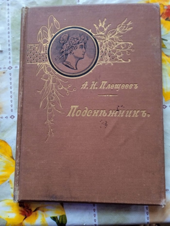 Плещеев А. Н. Подснежник.Стихотворения для детей и юношества.