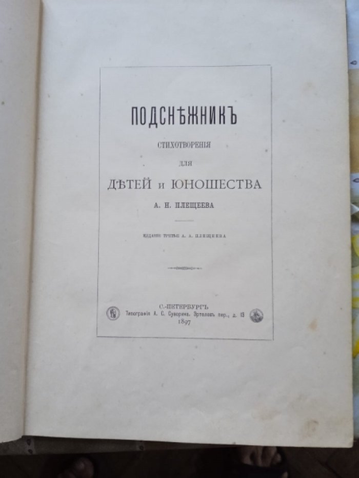 Плещеев А. Н. Подснежник.Стихотворения для детей и юношества.