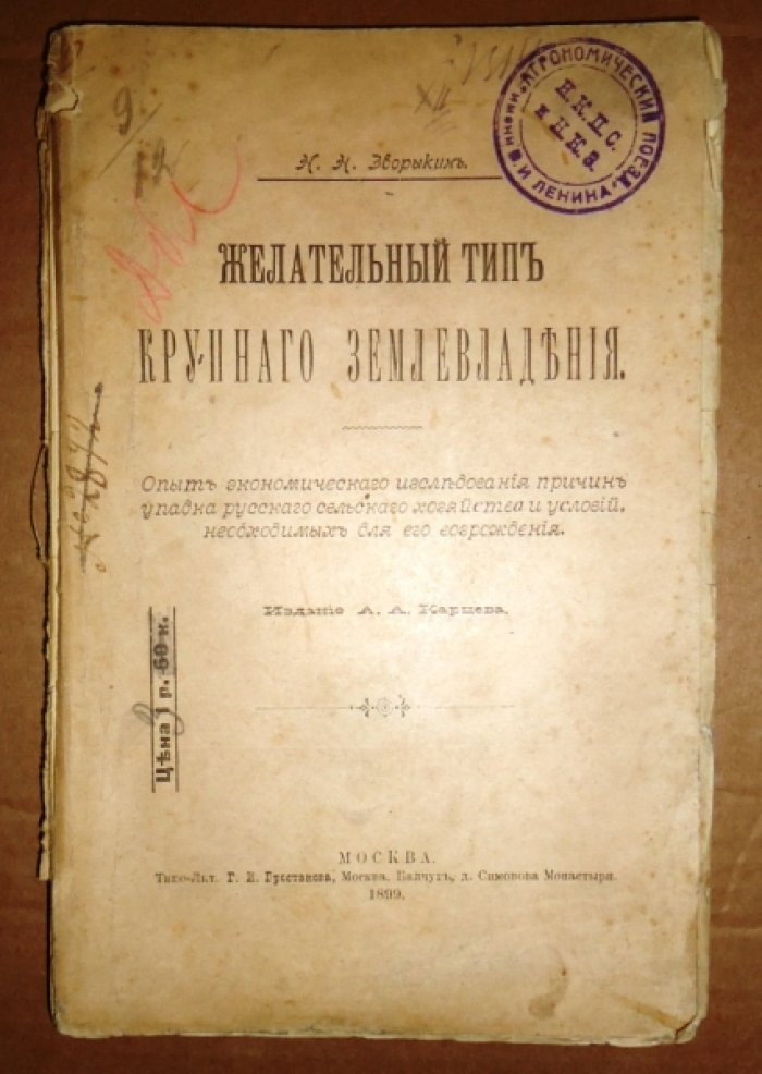 Зворыкин Н. Н. Желательный тип Крупного Землевладения. Опыт экономического исследования причин упадка русского сельского хозяйства и условий необходимых для его возрождения.