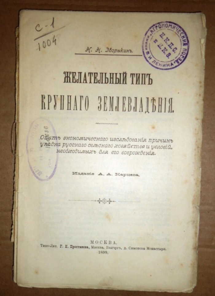Зворыкин Н. Н. Желательный тип Крупного Землевладения. Опыт экономического исследования причин упадка русского сельского хозяйства и условий необходимых для его возрождения.