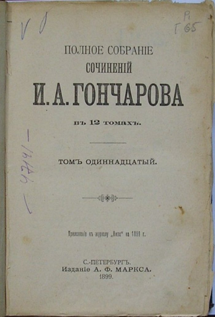 Гончаров И.А. Полное собрание сочинений в 12 томах. Отдельные 11-12 тома в одном переплете.