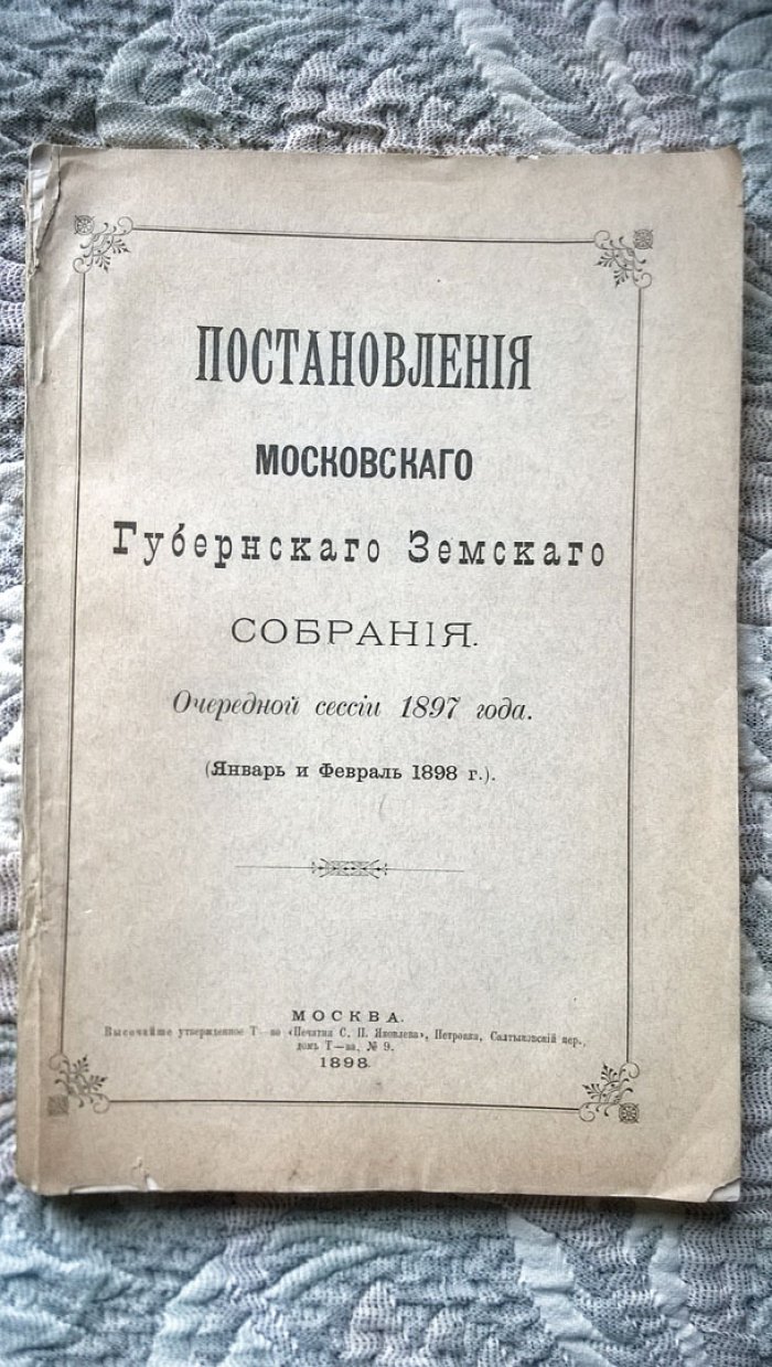 Постановления Московского губернского земского собрания очередной сессии 1897 года.