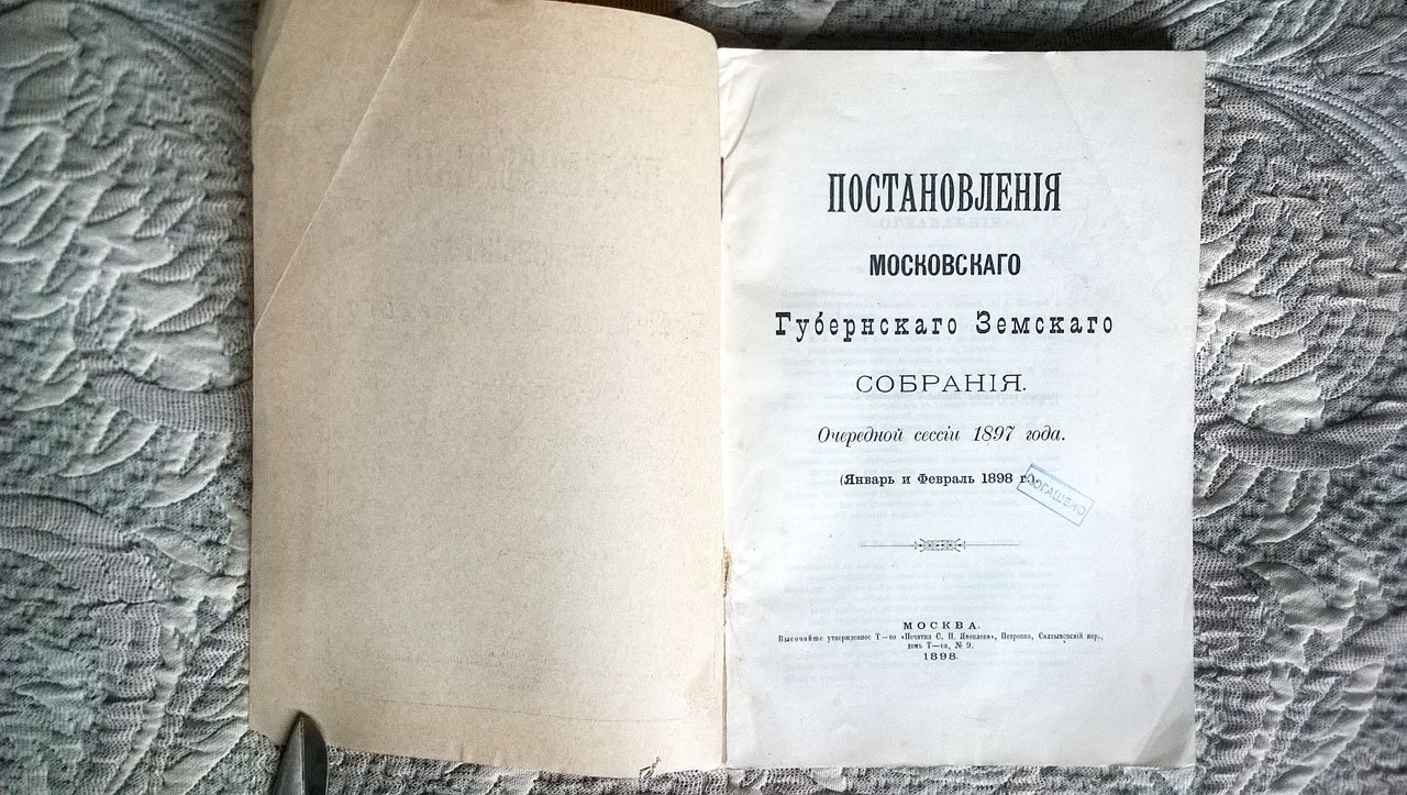 Постановления Московского губернского земского собрания очередной сессии 1897 года.