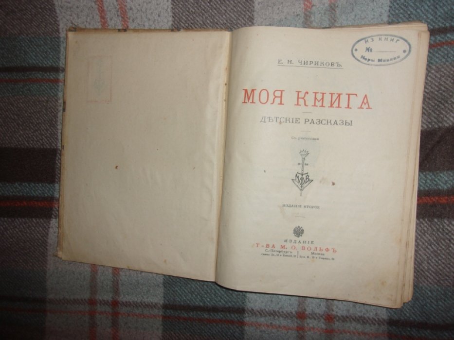 Чирков Е.Н. Моя книга.