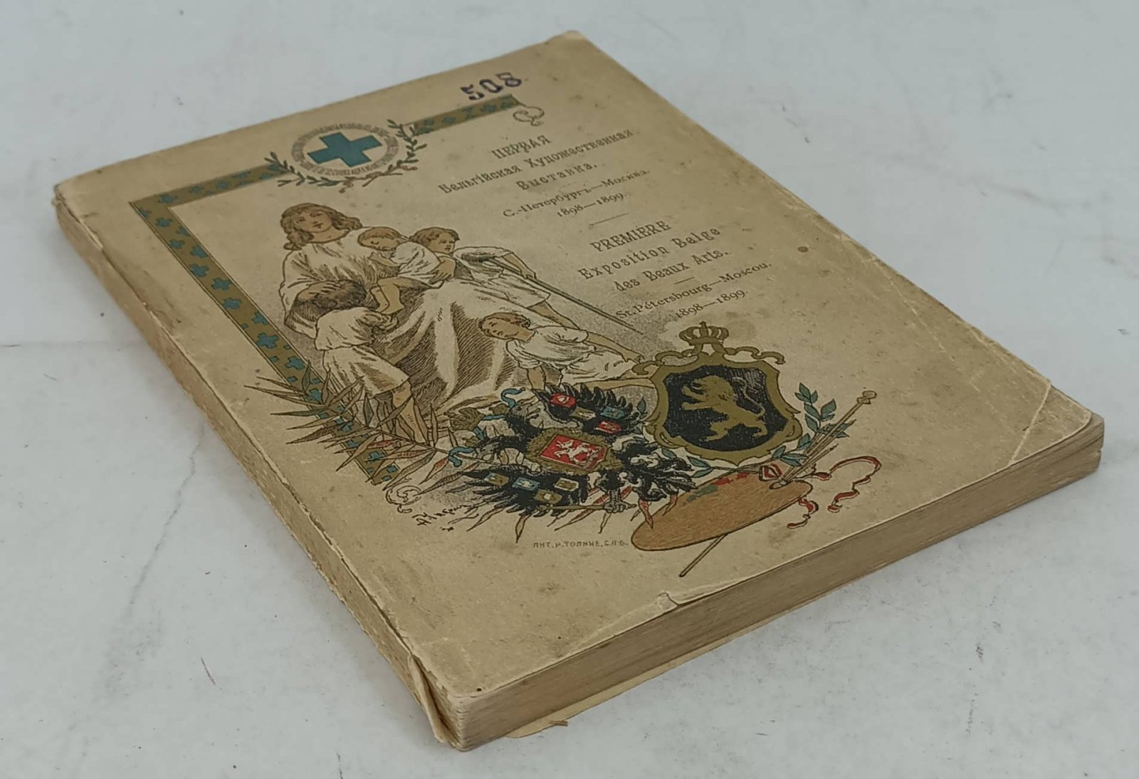 Первая Бельгийская Художественная Выставка 1898 - 1899 гг. Каталог.