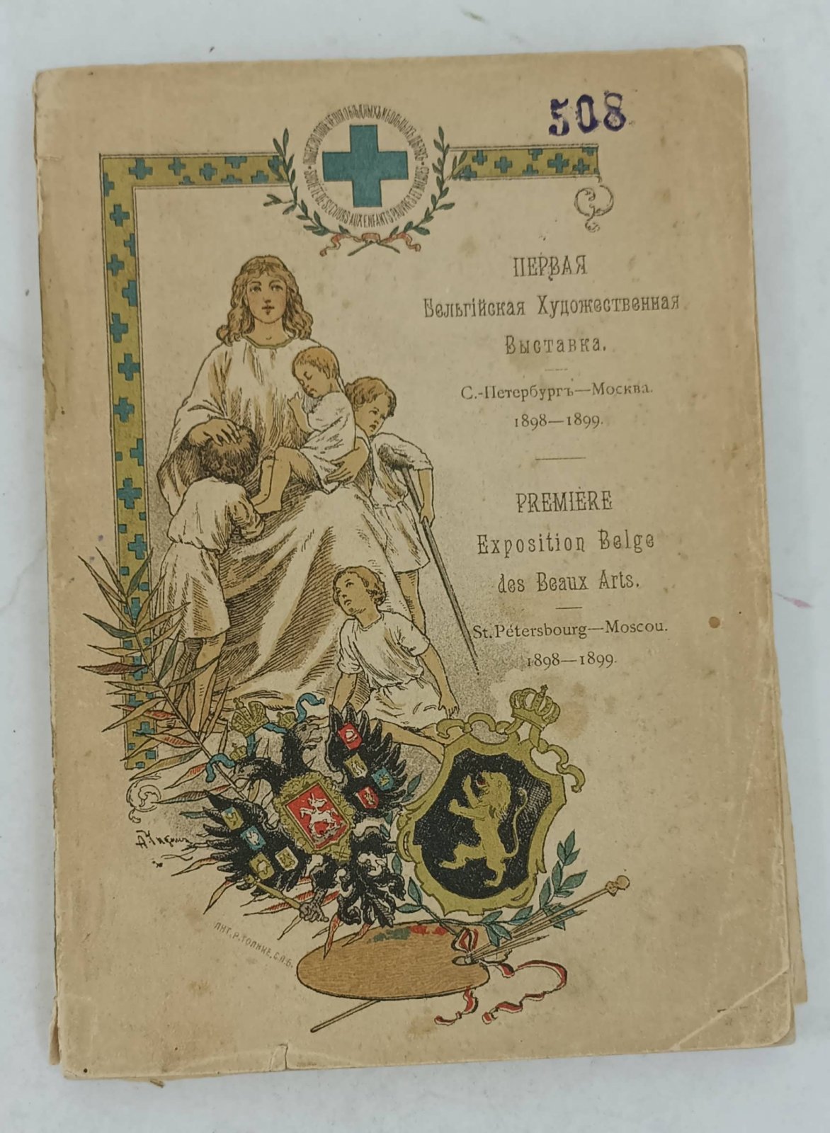 Первая Бельгийская Художественная Выставка 1898 - 1899 гг. Каталог.