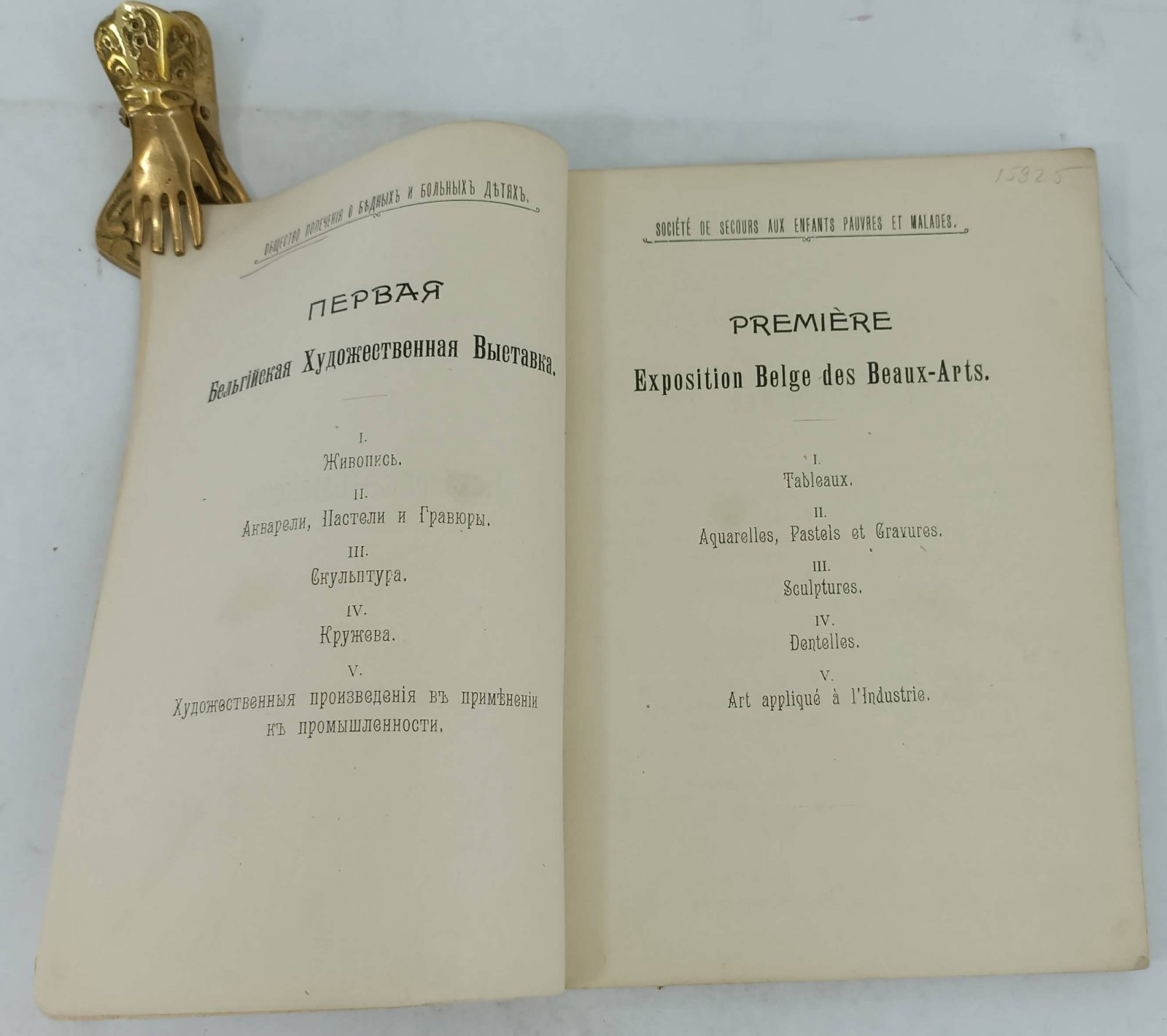 Первая Бельгийская Художественная Выставка 1898 - 1899 гг. Каталог.