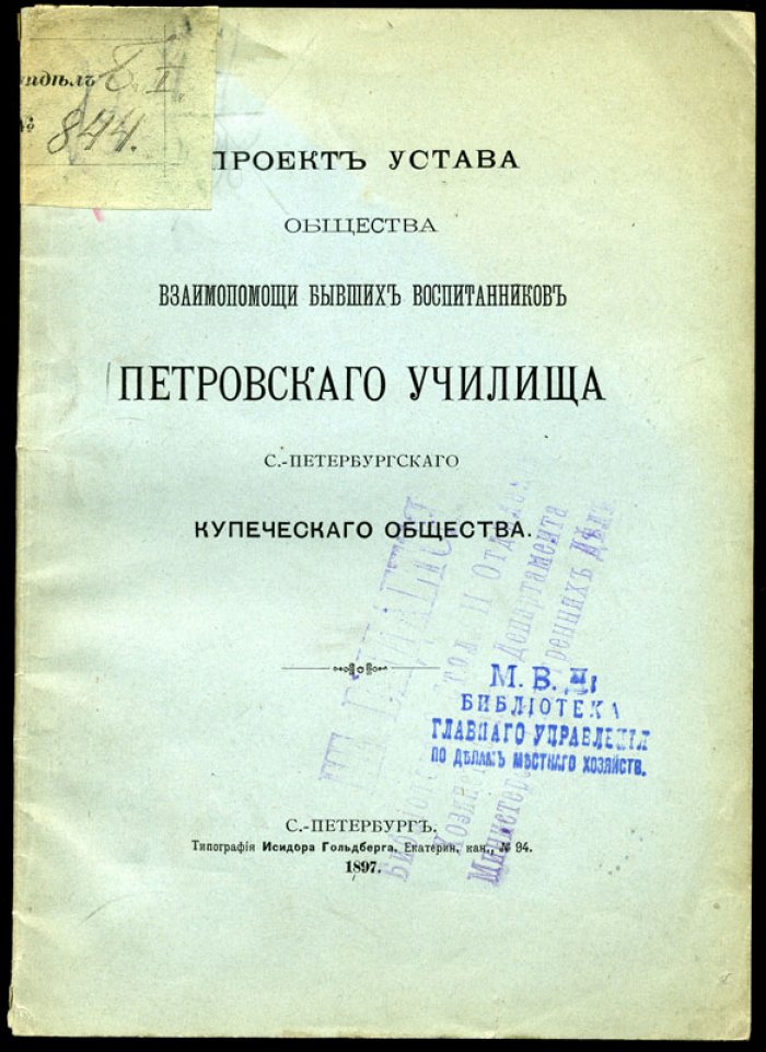Проект Устава Общества взаимопомощи бывших воспитанников Петровского училища С.-Петербургского Купеческого Общества.