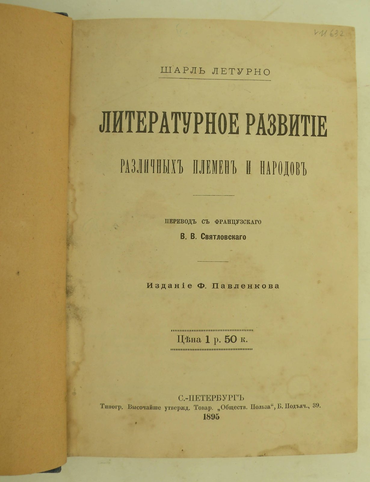 Летурно Шарль. Литературное развитие различных племен и народов.
