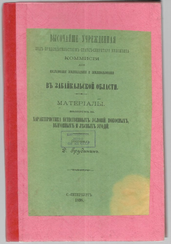 Грудинин Д. Характеристика естественных условий покосных, выгонных и лесных угодий. Высочайше учрежденная под председательством статс-секретаря Куломзина комиссия для исследования землевладения и землепользования в Забайкальской области. Материалы. Выпуск 12.