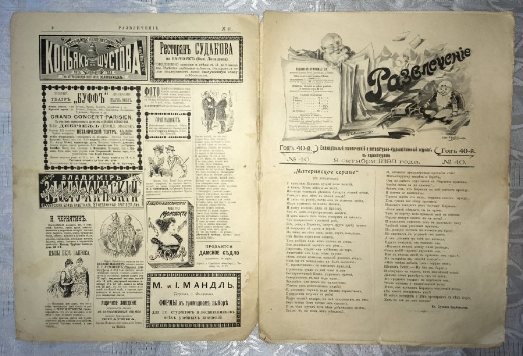 Развлечение №40. Еженедельный политический и литературно-художественный журнал с карикатурами.