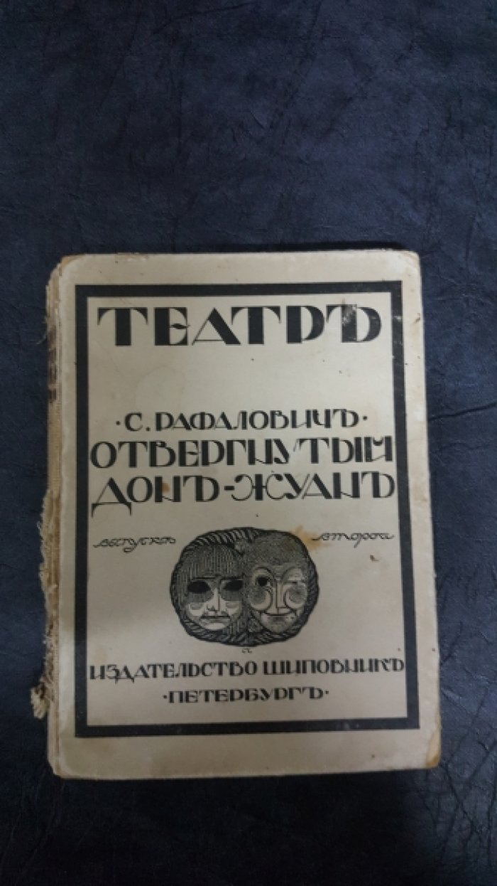 Рафалович С. Отвергнутый Дон-Жуан.
