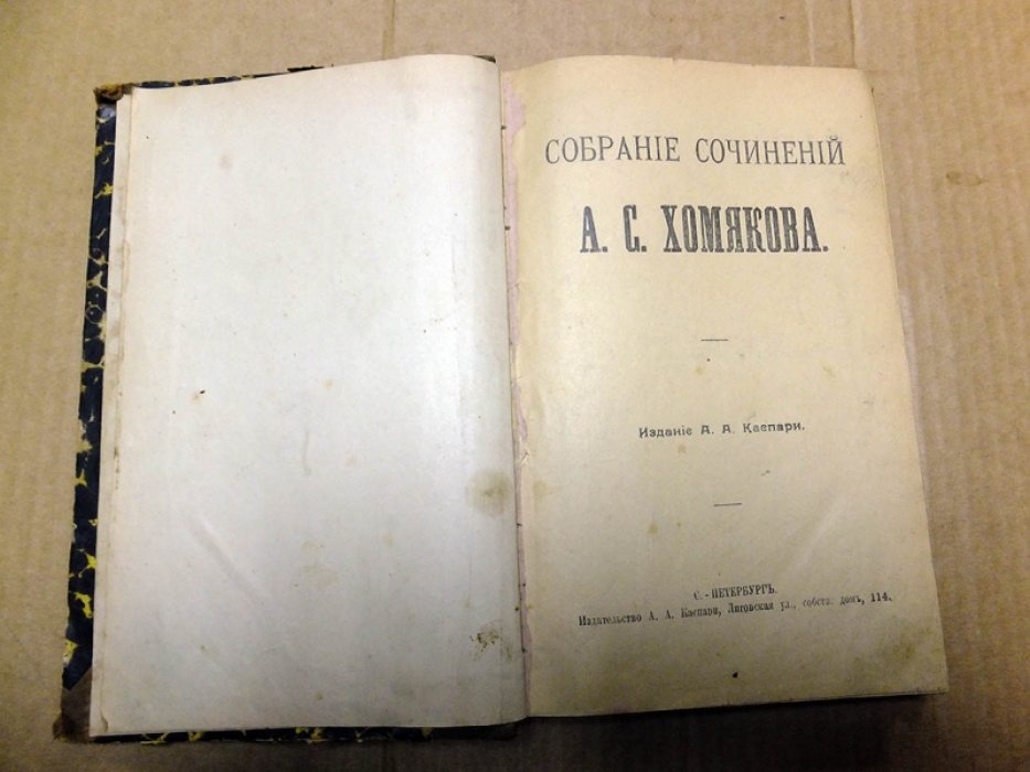 Хомяков А.С. Собрание сочинений А.С. Хомякова.