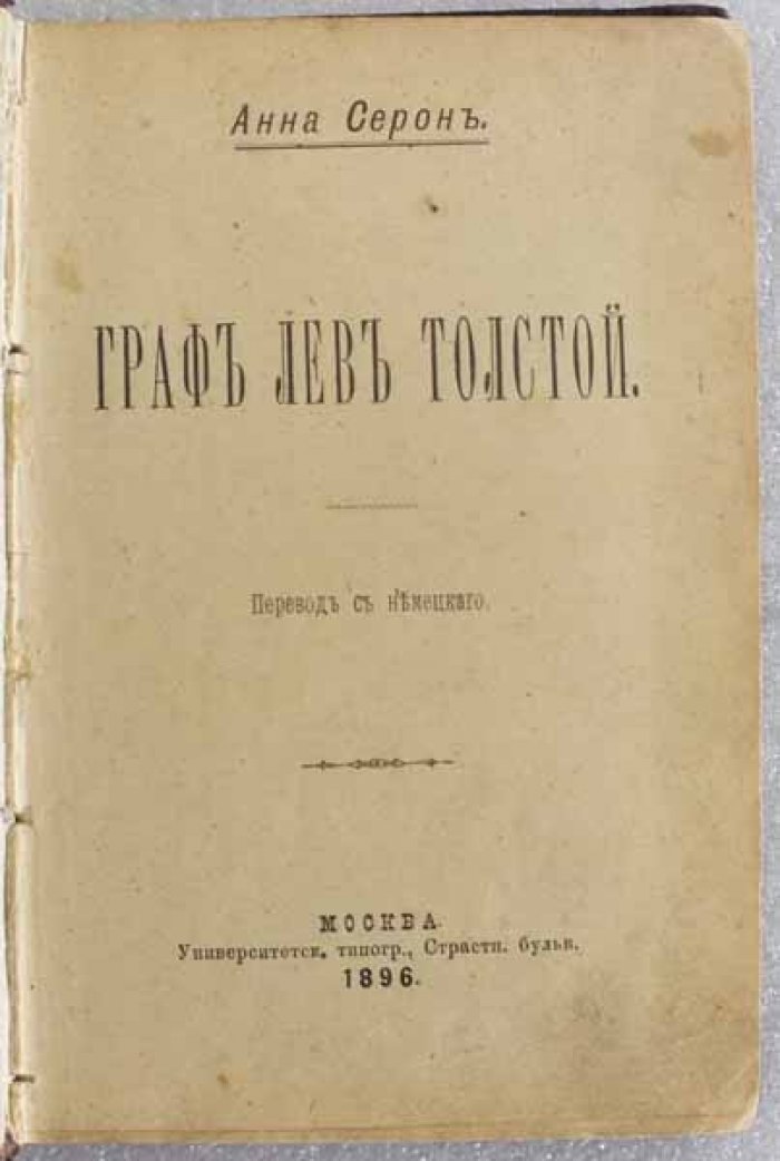 Серон А. Граф Лев Толстой.