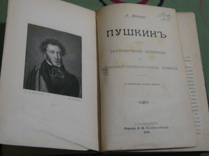 Майков Леонид. Пушкин. Биографические материалы и историко-литературные очерки.