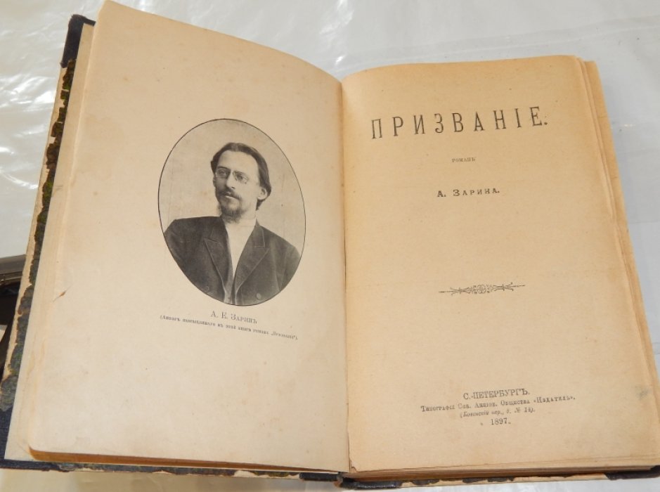Конволют из 3-х книг:1. Зарин А. Призвание. 2. Тихонов В. А. Злые шутки. 3. Назарьева К. В.. В цепях.