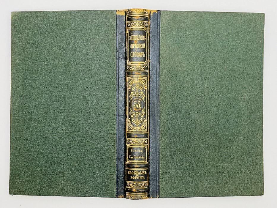 Брокгауз Ф.А., Ефрон И.А. Энциклопедический словарь. Том XXVIII (полутом 55). Россiя и С - Саварна