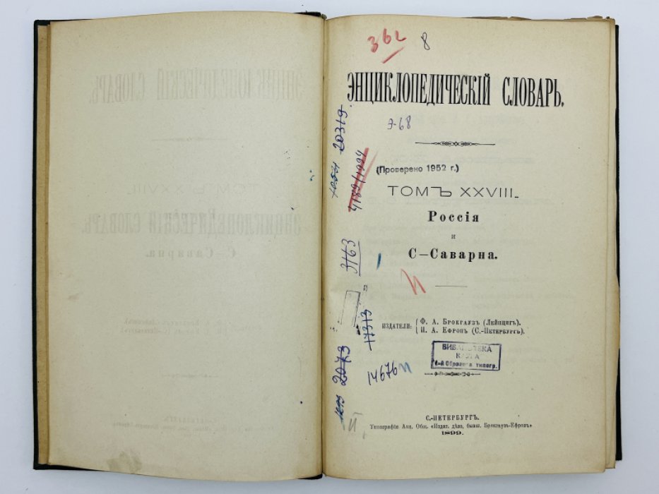 Брокгауз Ф.А., Ефрон И.А. Энциклопедический словарь. Том XXVIII (полутом 55). Россiя и С - Саварна